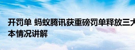 开罚单 蚂蚁腾讯获重磅罚单释放三大信号 基本情况讲解