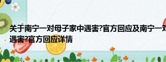 关于南宁一对母子家中遇害?官方回应及南宁一对母子家中遇害?官方回应详情