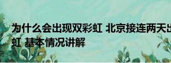 为什么会出现双彩虹 北京接连两天出现双彩虹 基本情况讲解