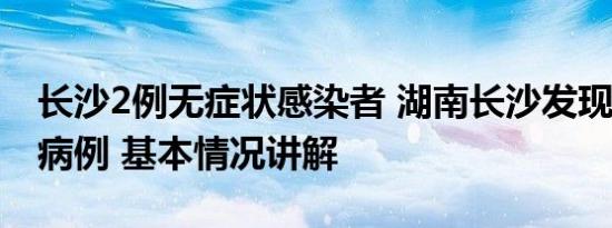 长沙2例无症状感染者 湖南长沙发现3例猴痘病例 基本情况讲解