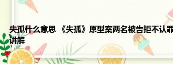 失孤什么意思 《失孤》原型案两名被告拒不认罪 基本情况讲解