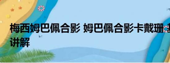 梅西姆巴佩合影 姆巴佩合影卡戴珊 基本情况讲解