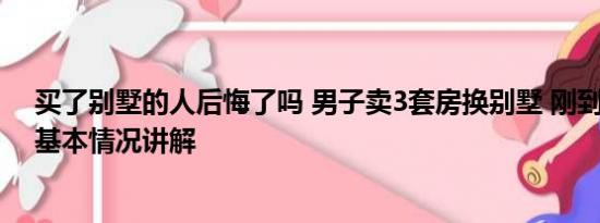 买了别墅的人后悔了吗 男子卖3套房换别墅 刚到手就后悔 基本情况讲解