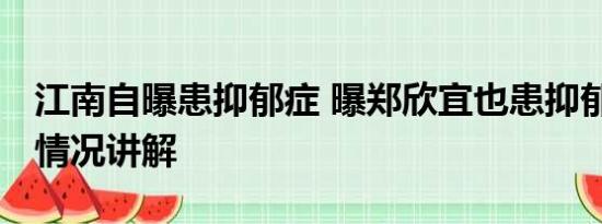 江南自曝患抑郁症 曝郑欣宜也患抑郁症 基本情况讲解