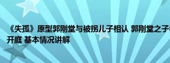 《失孤》原型郭刚堂与被拐儿子相认 郭刚堂之子被拐案今日开庭 基本情况讲解