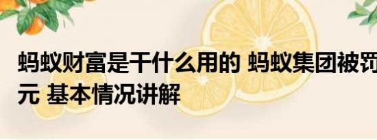 蚂蚁财富是干什么用的 蚂蚁集团被罚71.23亿元 基本情况讲解