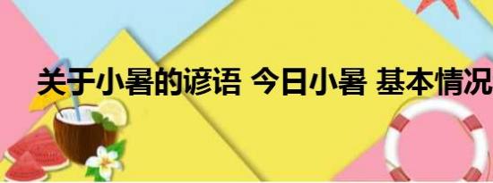 关于小暑的谚语 今日小暑 基本情况讲解