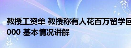 教授工资单 教授称有人花百万留学回来月薪5000 基本情况讲解