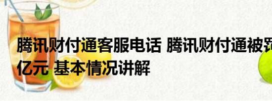 腾讯财付通客服电话 腾讯财付通被罚没近30亿元 基本情况讲解