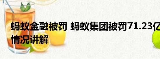 蚂蚁金融被罚 蚂蚁集团被罚71.23亿元 基本情况讲解