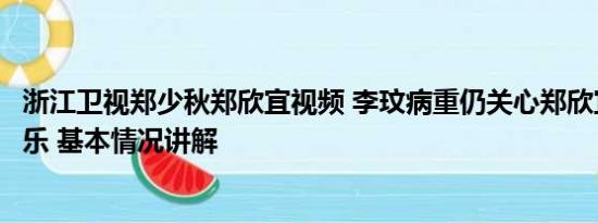 浙江卫视郑少秋郑欣宜视频 李玟病重仍关心郑欣宜：她不快乐 基本情况讲解