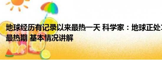 地球经历有记录以来最热一天 科学家：地球正处12.5万年来最热期 基本情况讲解