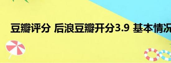 豆瓣评分 后浪豆瓣开分3.9 基本情况讲解