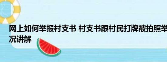 网上如何举报村支书 村支书跟村民打牌被拍照举报 基本情况讲解