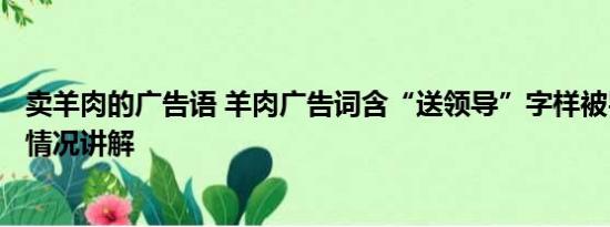 卖羊肉的广告语 羊肉广告词含“送领导”字样被罚2万 基本情况讲解