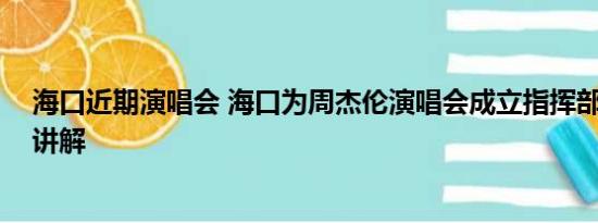 海口近期演唱会 海口为周杰伦演唱会成立指挥部 基本情况讲解