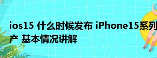 ios15 什么时候发布 iPhone15系列8月将量产 基本情况讲解