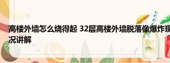 高楼外墙怎么烧得起 32层高楼外墙脱落像爆炸现场 基本情况讲解