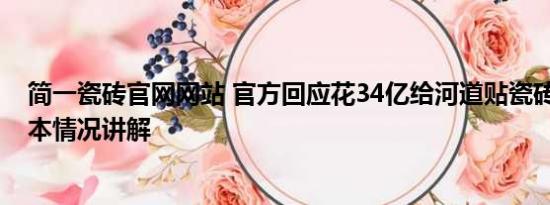 简一瓷砖官网网站 官方回应花34亿给河道贴瓷砖：误传 基本情况讲解