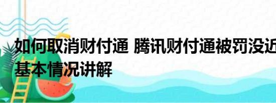 如何取消财付通 腾讯财付通被罚没近30亿元 基本情况讲解