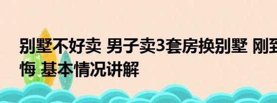 别墅不好卖 男子卖3套房换别墅 刚到手就后悔 基本情况讲解