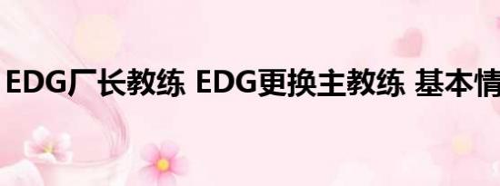 EDG厂长教练 EDG更换主教练 基本情况讲解