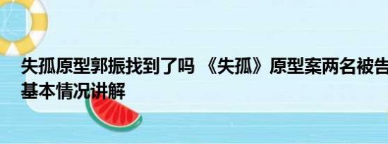 失孤原型郭振找到了吗 《失孤》原型案两名被告拒不认罪 基本情况讲解