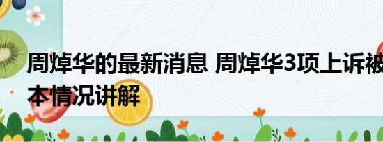 周焯华的最新消息 周焯华3项上诉被驳回 基本情况讲解