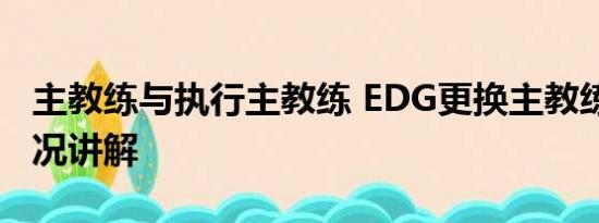 主教练与执行主教练 EDG更换主教练 基本情况讲解