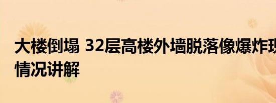 大楼倒塌 32层高楼外墙脱落像爆炸现场 基本情况讲解