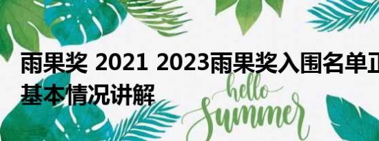 雨果奖 2021 2023雨果奖入围名单正式揭晓 基本情况讲解