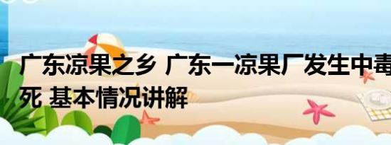 广东凉果之乡 广东一凉果厂发生中毒事故致4死 基本情况讲解