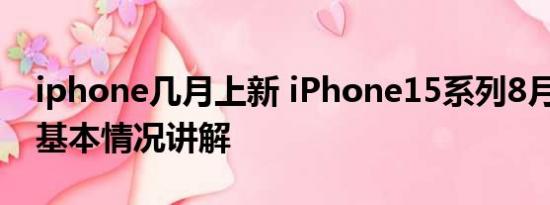 iphone几月上新 iPhone15系列8月将量产 基本情况讲解