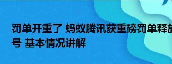 罚单开重了 蚂蚁腾讯获重磅罚单释放三大信号 基本情况讲解