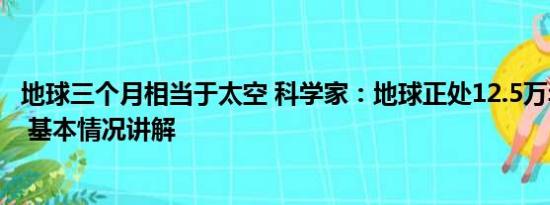 地球三个月相当于太空 科学家：地球正处12.5万年来最热期 基本情况讲解