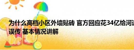 为什么高档小区外墙贴砖 官方回应花34亿给河道贴瓷砖：误传 基本情况讲解