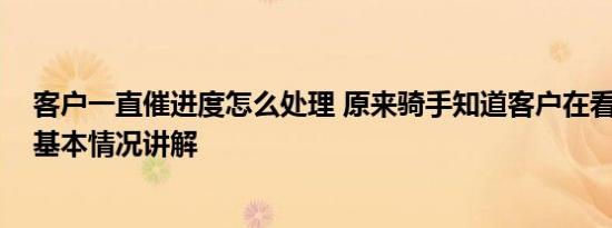 客户一直催进度怎么处理 原来骑手知道客户在看配送进度 基本情况讲解