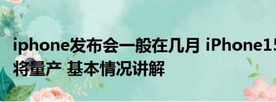 iphone发布会一般在几月 iPhone15系列8月将量产 基本情况讲解