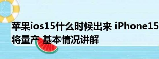 苹果ios15什么时候出来 iPhone15系列8月将量产 基本情况讲解