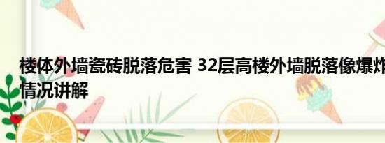 楼体外墙瓷砖脱落危害 32层高楼外墙脱落像爆炸现场 基本情况讲解