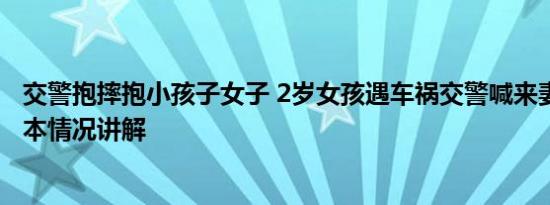 交警抱摔抱小孩子女子 2岁女孩遇车祸交警喊来妻子哄娃 基本情况讲解