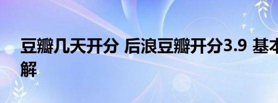 豆瓣几天开分 后浪豆瓣开分3.9 基本情况讲解