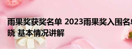 雨果奖获奖名单 2023雨果奖入围名单正式揭晓 基本情况讲解