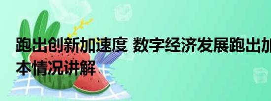 跑出创新加速度 数字经济发展跑出加速度 基本情况讲解