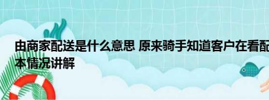 由商家配送是什么意思 原来骑手知道客户在看配送进度 基本情况讲解