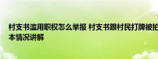 村支书滥用职权怎么举报 村支书跟村民打牌被拍照举报 基本情况讲解