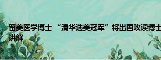 留美医学博士 “清华选美冠军”将出国攻读博士 基本情况讲解