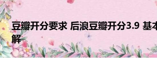 豆瓣开分要求 后浪豆瓣开分3.9 基本情况讲解