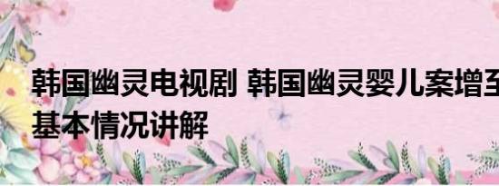 韩国幽灵电视剧 韩国幽灵婴儿案增至867起 基本情况讲解