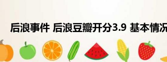 后浪事件 后浪豆瓣开分3.9 基本情况讲解